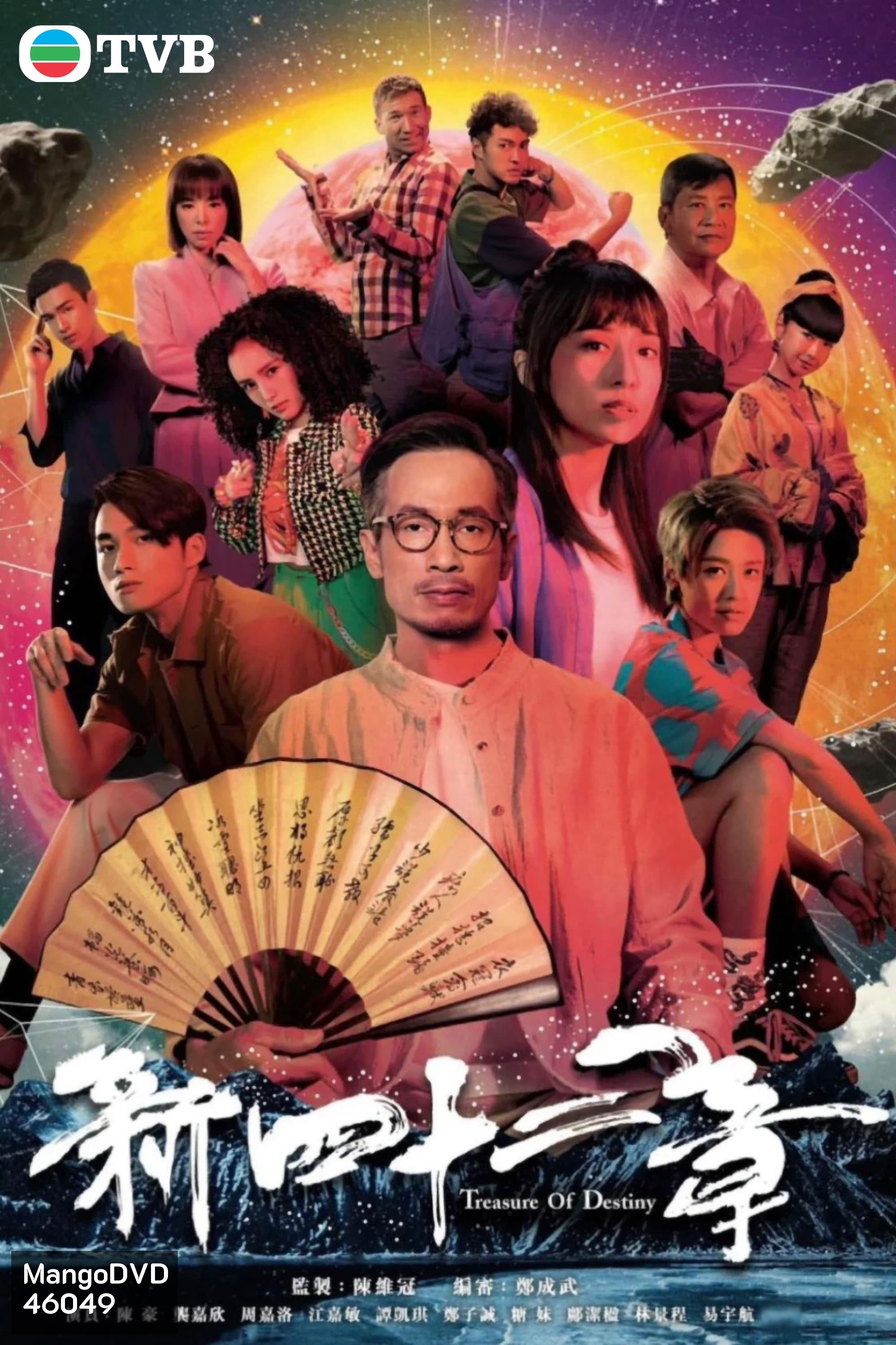 Treasure of Destiny (2023) มิติปริศนา คัมภีร์ 42 บท (24 ตอน)