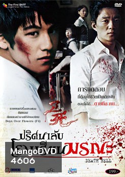 Death Bell ปริศนาลับ โรงเรียนมรณะ