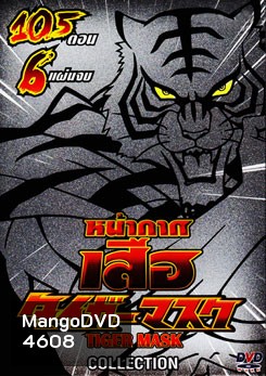 หน้ากากเสือ Tiger Mask