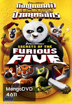 Secrets of The Furious Five กังฟูแพนด้า ผ่าตำนานห้าผู้พิทักษ์ ป่วนยุทธจักร
