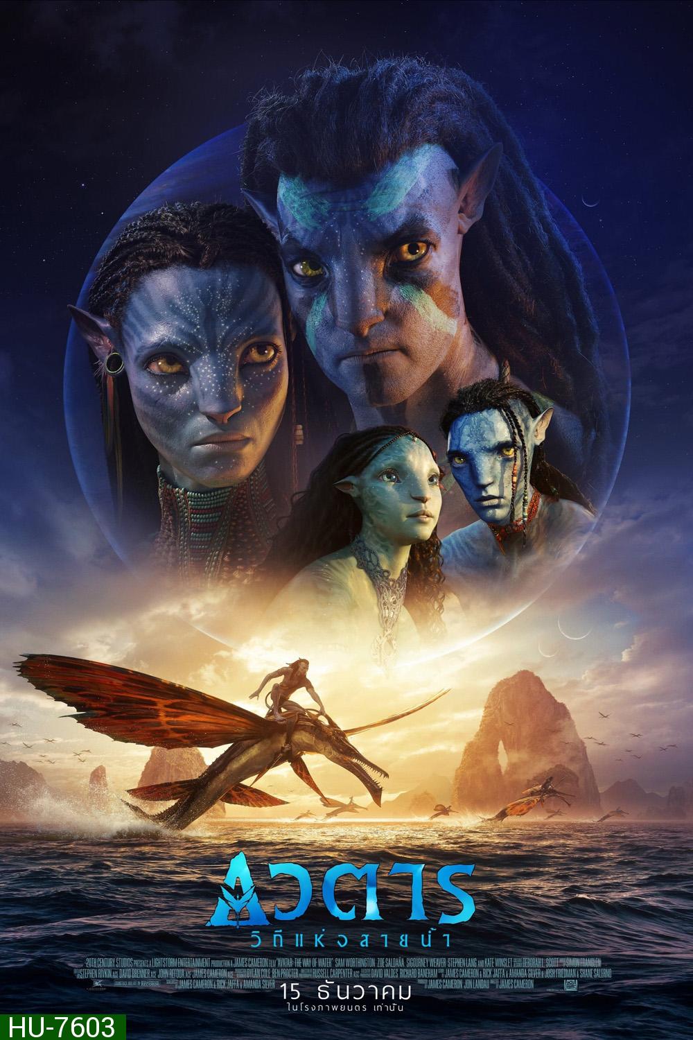 Avatar 2 : The Way of Water (2022) วิถีแห่งสายน้ำ - อวตาร 2