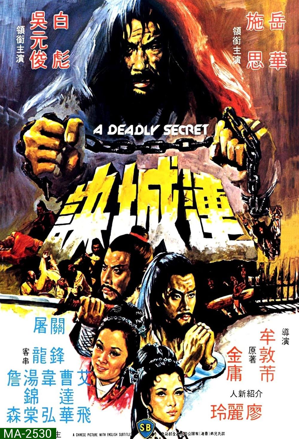 A Deadly Secret [Lian Cheng Jue] (1980) ศึกวังไข่มุก