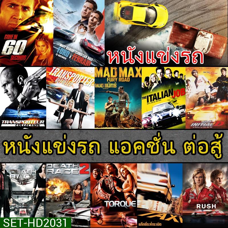 DVD ดีวีดี หนังแข่งรถ แอคชั่น เกี่ยวกับรถ (พากย์ไทย/อังกฤษ/ซับไทย)