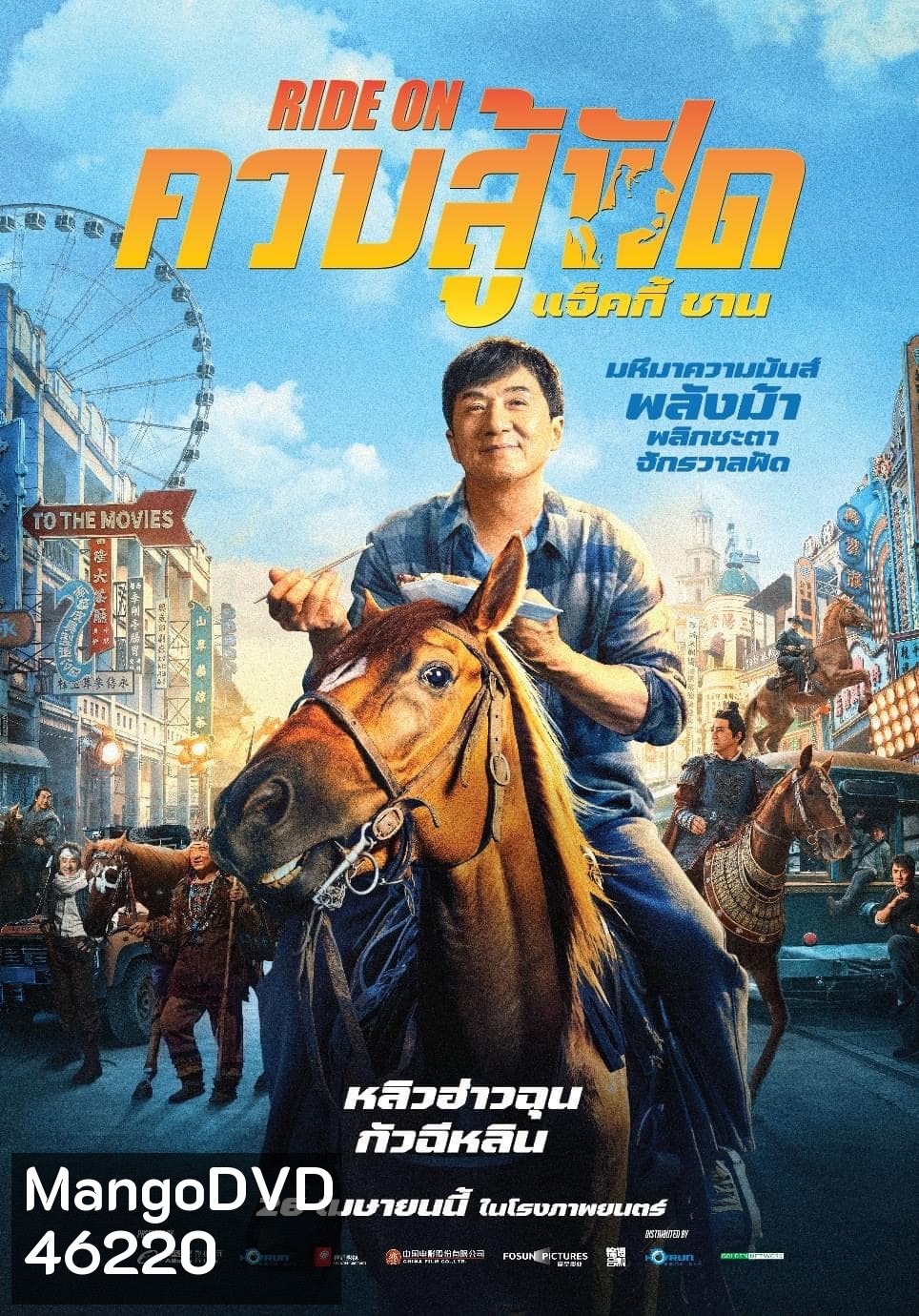 ควบสู้ฟัด (Ride On) 2023