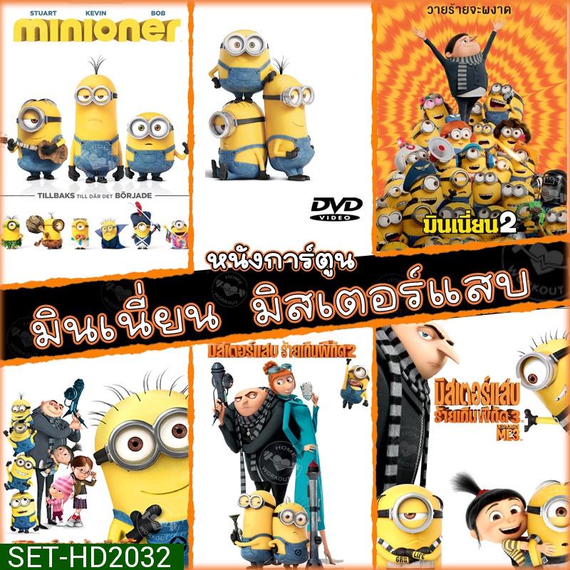 DVD มินเนี่ยน มิสเตอร์แสบ ทุกภาค หนังการ์ตูน ดีวีดี  (พากษไทย/อังกฤษ/ซับ) minion Despicable Me