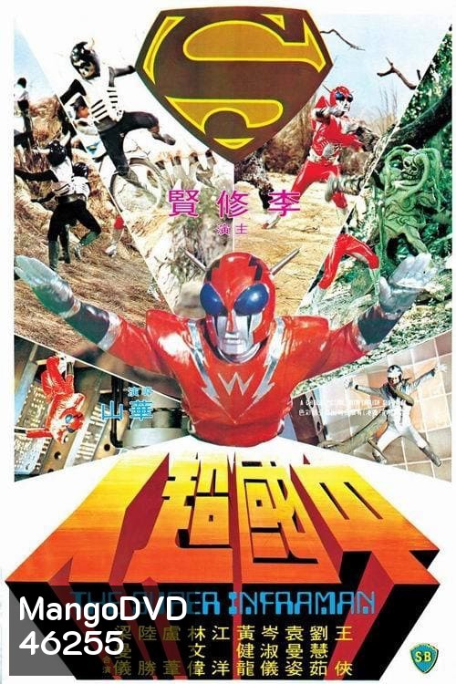 The Super Inframan (1975) ไอ้มดแดงแผลงฤทธิ์ อินฟราแมน