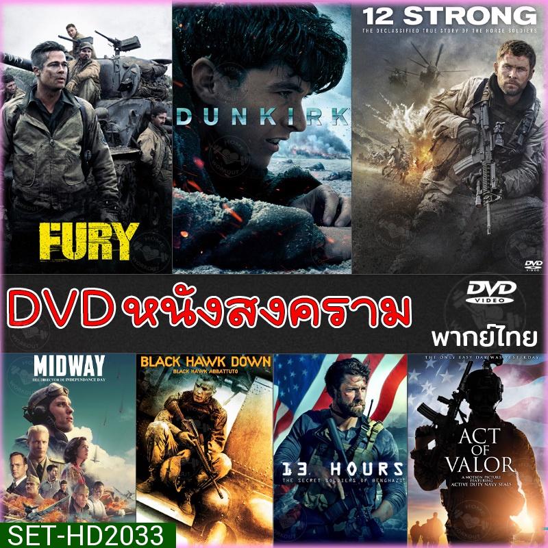 DVD หนังสงคราม แอคชั่น ดีวีดี (พากย์ไทย/อังกฤษ/มีซับไทย) หนังdvd หนังดีวีดี มาสเตอร์