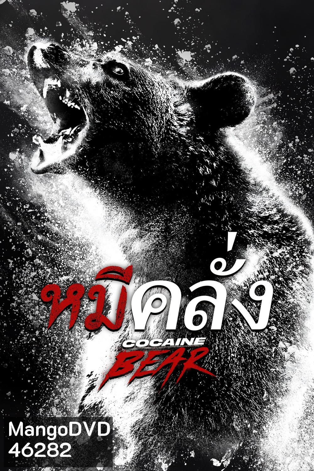 Cocaine Bear (2023) หมีคลั่ง
