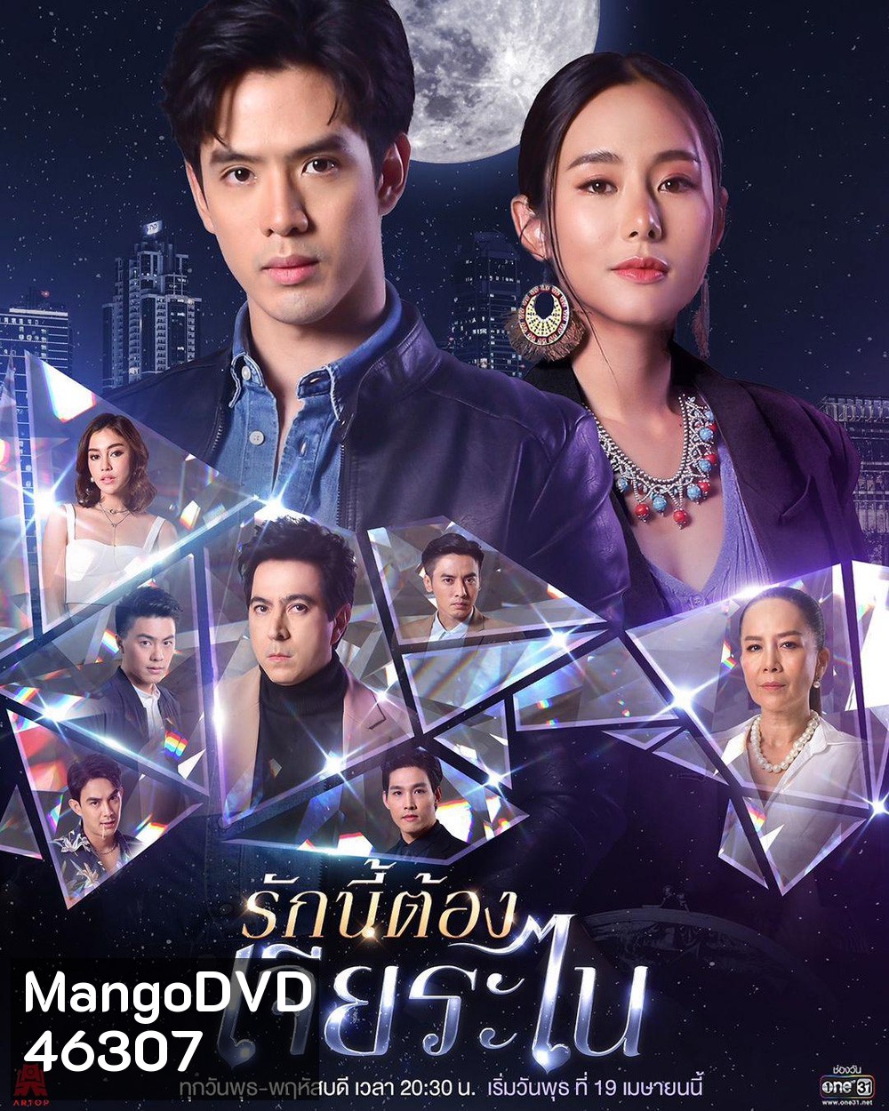 รักนี้ต้องเจียระไน (16 ตอนจบ)