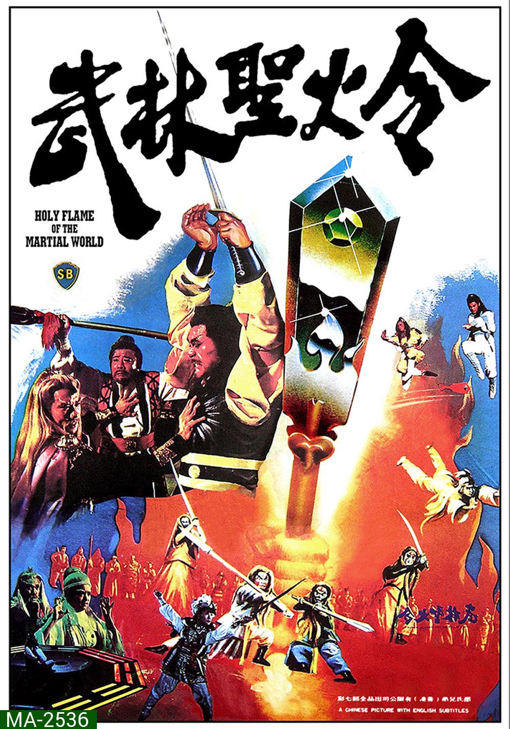 Holy Flame Of The Martial World (1983) ศึกชิงป้ายอภินิหาร