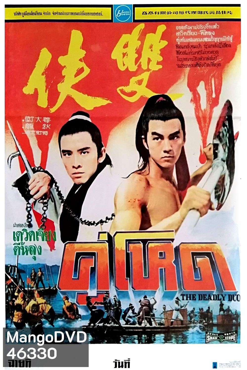The Deadly Duo [Shuang xia] (1971) คู่โหด