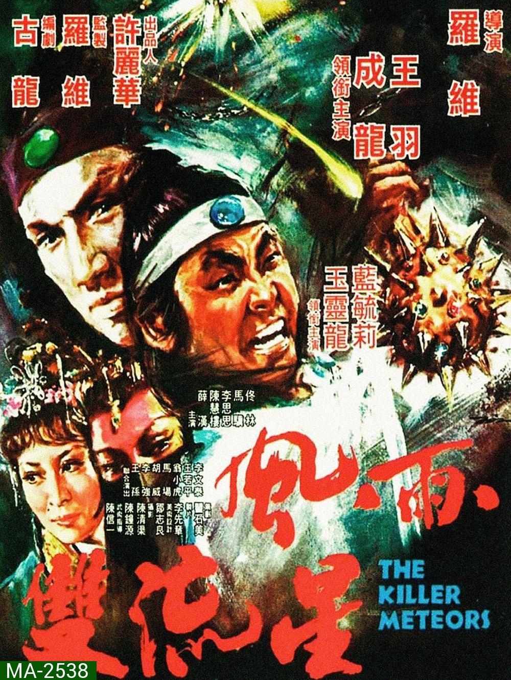The Killer Meteors [Feng yu shuang liu xing] (1976) ศึกหวังหยู่สู้เฉินหลง