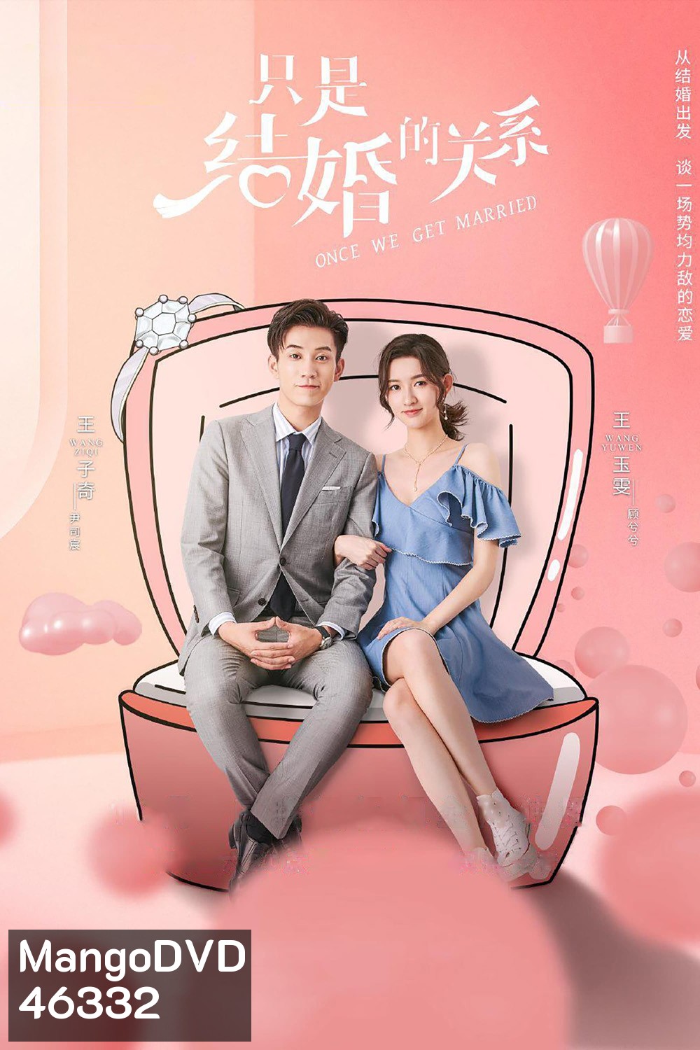 Once We Get Married (2021) ป่วนรัก งานแต่งทิพย์ ( 24 ตอนจบ )