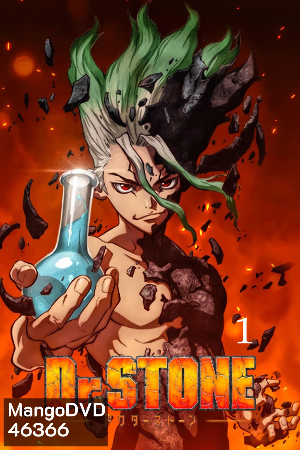 DR.STONE ดร.สโตน เจ้าแห่งวิทยาศาสตร์กู้คืนอารยธรรมโลก 1 (ตอนที่ 1-24)