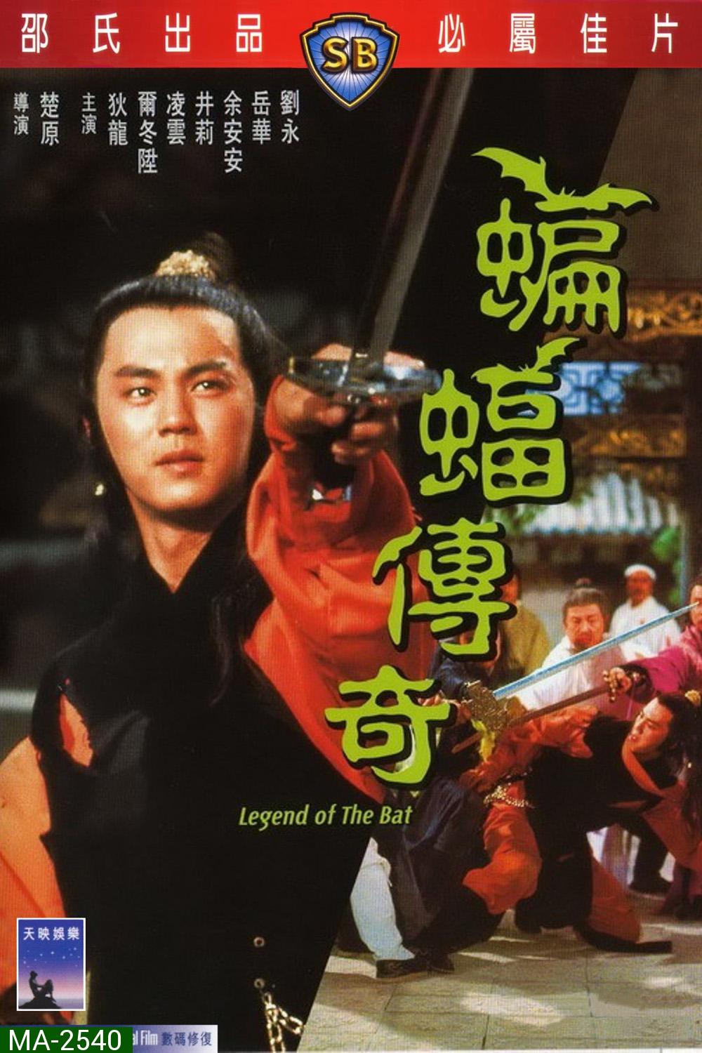 Legend of the Bat (1978) ชอลิ้วเฮียง ศึกถล่มวังค้างคาว