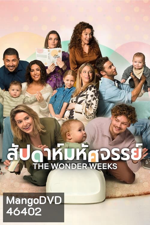 The Wonder Weeks (2023) สัปดาห์มหัศจรรย์