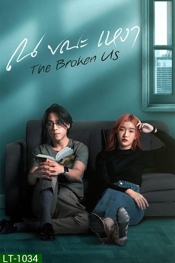 ณ ขณะเหงา The Broken Us (12 ตอนจบ)