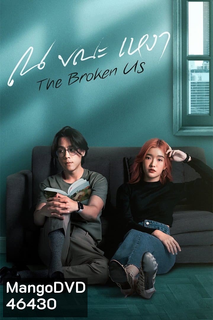 ณ ขณะเหงา The Broken Us (12 ตอนจบ)
