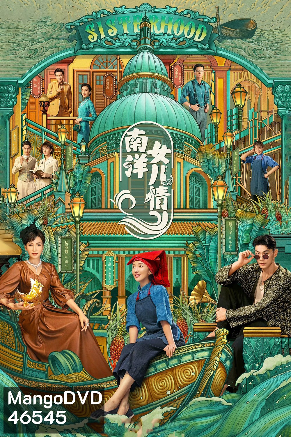 Sisterhood (2023) บุตรสาวแห่งหนานหยาง (40 ตอนจบ)