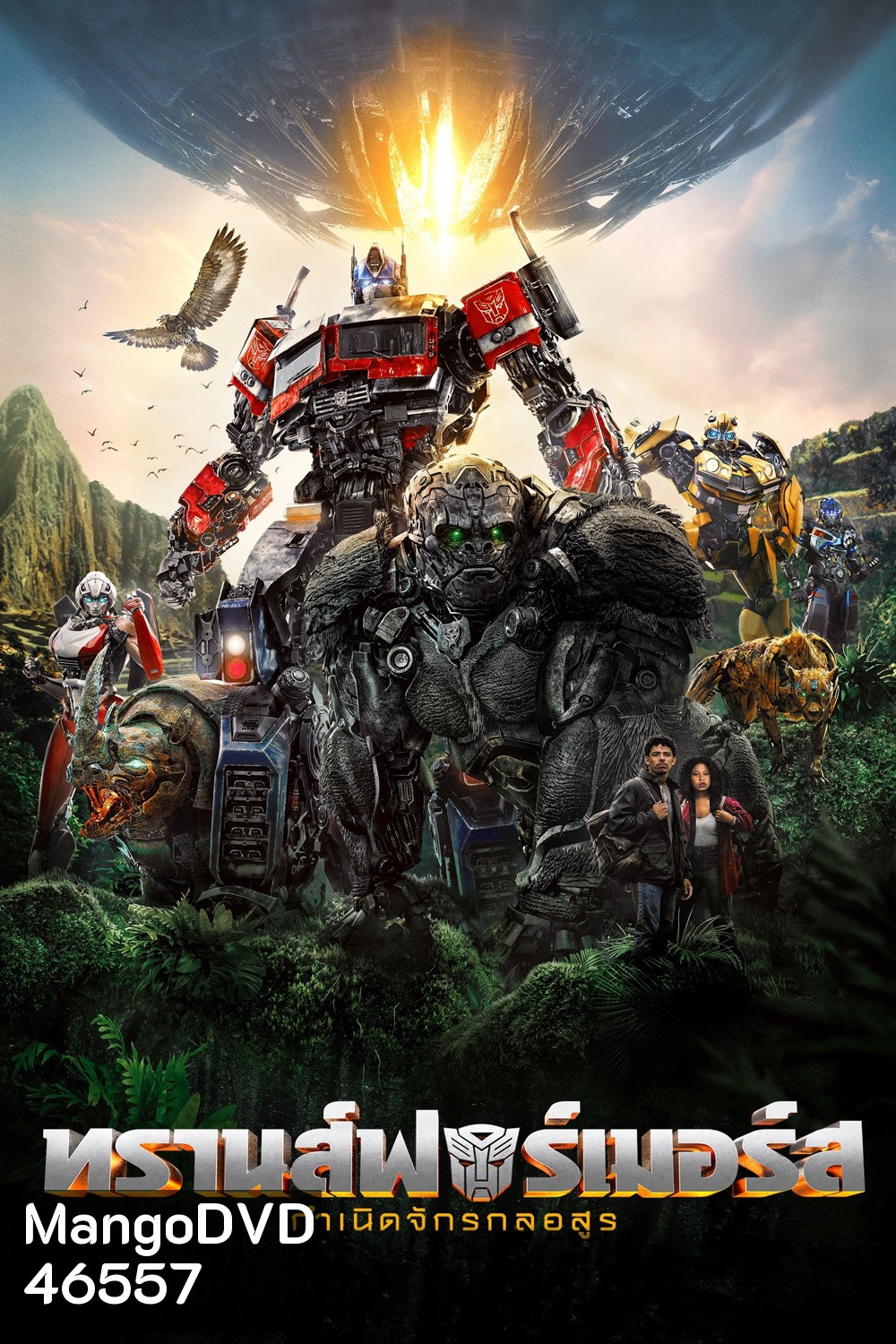 Transformers: Rise of the Beasts (2023) : ทรานส์ฟอร์เมอร์ส : กำเนิดจักรกลอสูร