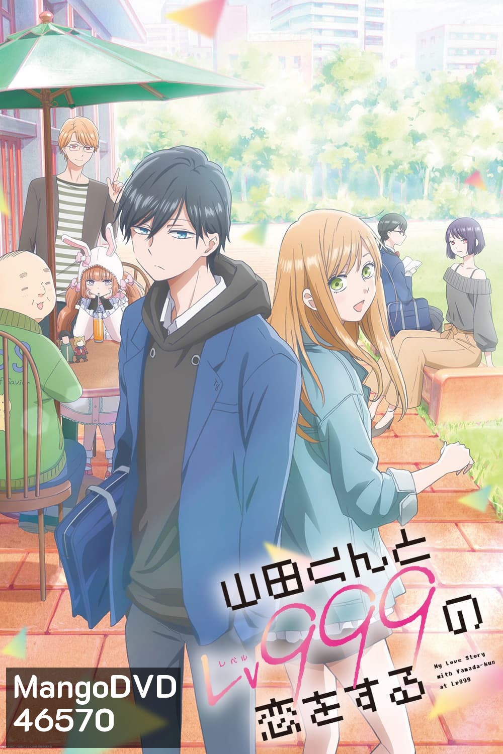 My Love Story With Yamada-kun at Lv999 SS1 (2023) รักสุดฟินเลเวล 999 กับยามาดะคุง (13 ตอนจบ)