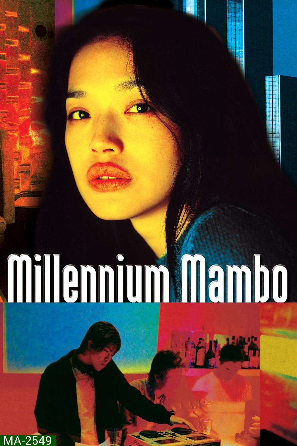 Millennium Mambo (2001) เธอ...ถามใจหารัก