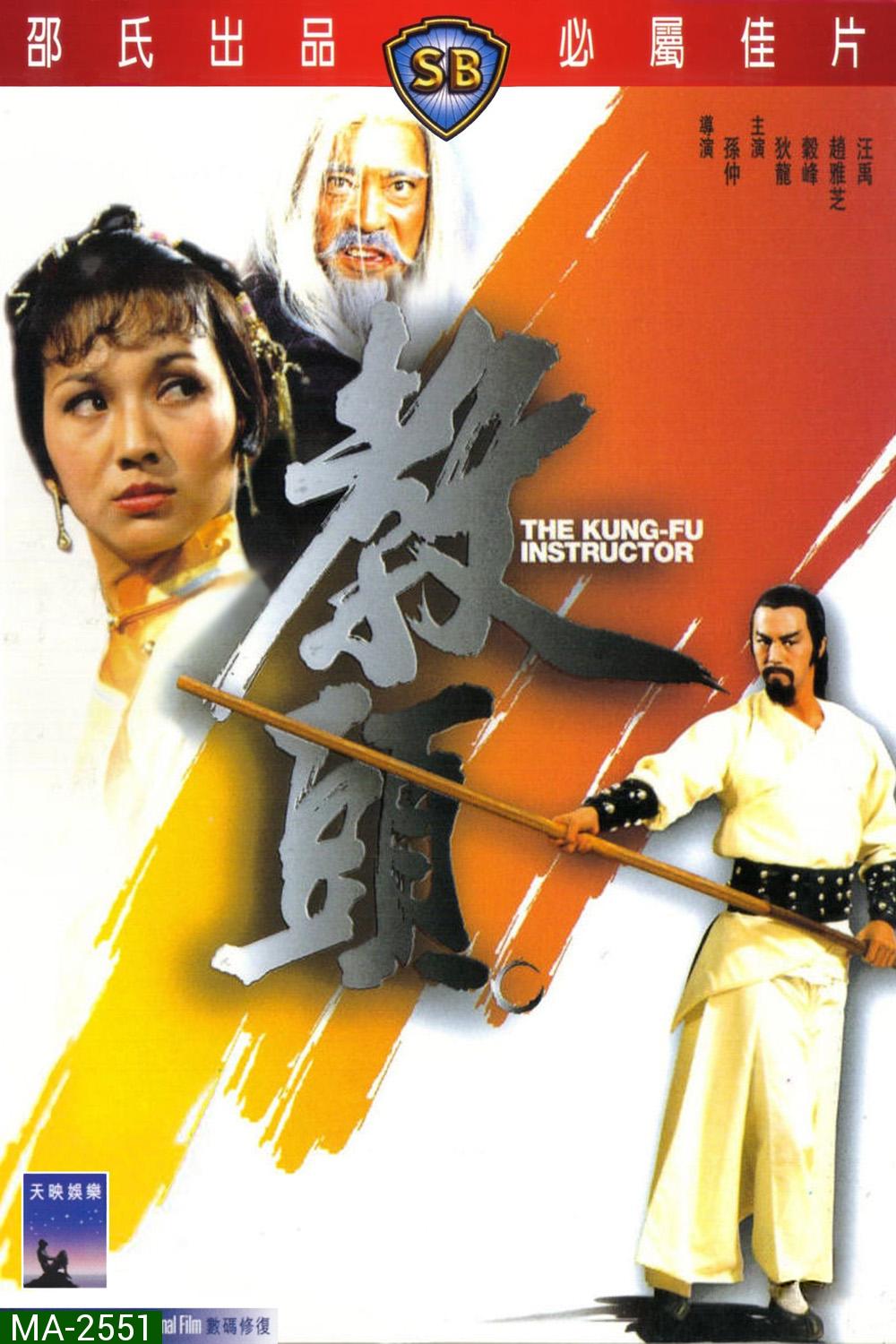 The Kung Fu Instructor (1979) ฤทธิ์แค้นเจ้ากระบองทอง