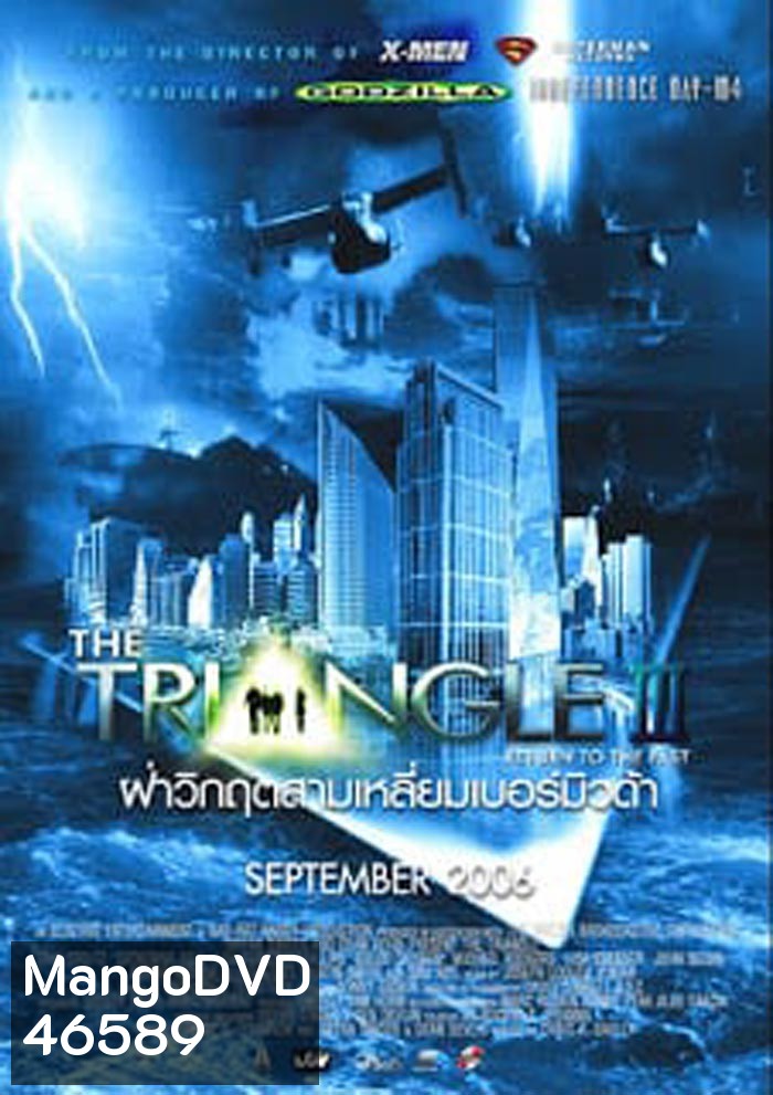 The Triangle Part 3: Return of The Past (2005) ฝ่าวิกฤตสามเหลี่ยมมฤตยู