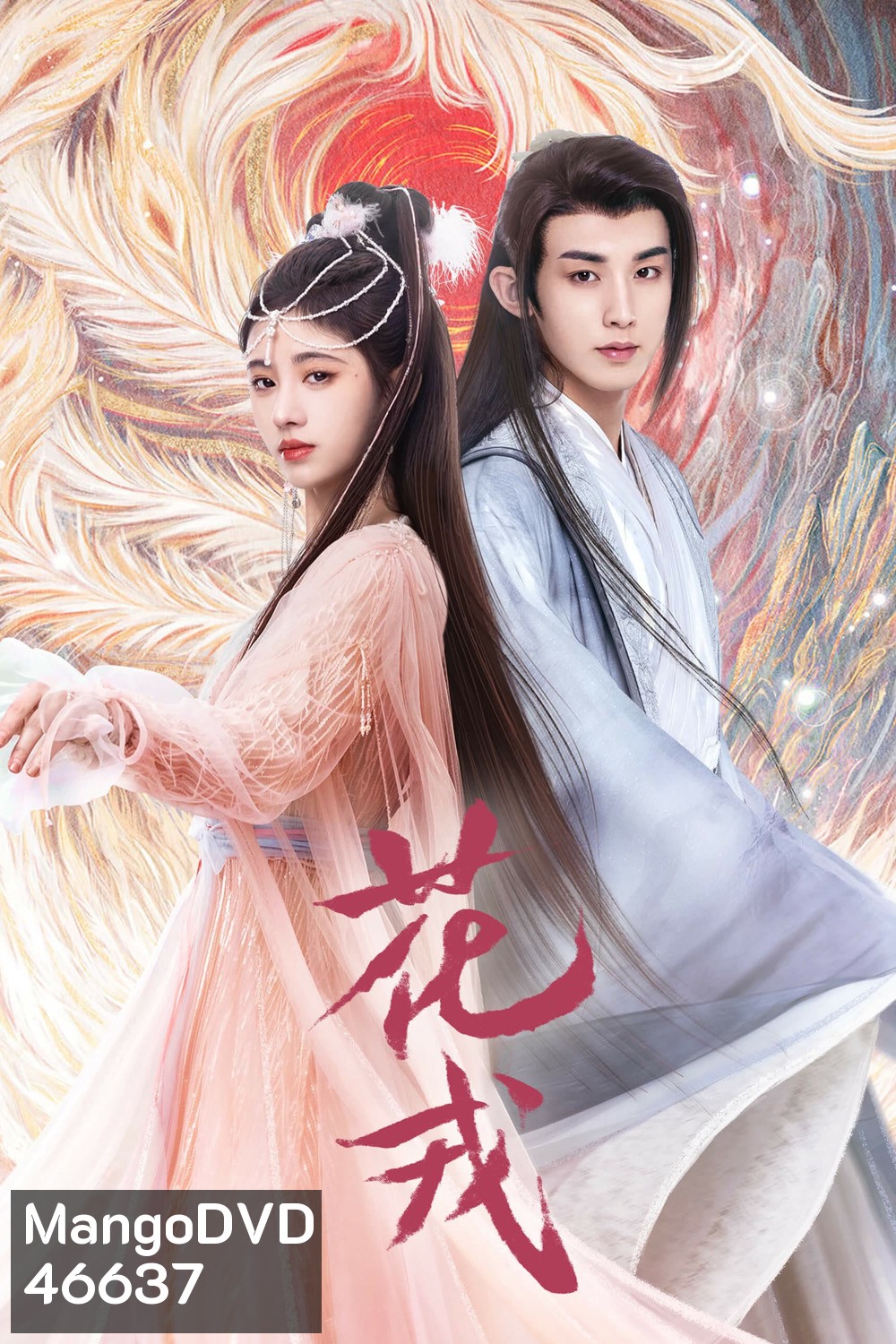 ตำนานเลือดฟินิกซ์ (2023) Beauty of Resilience (36 ตอนจบ)