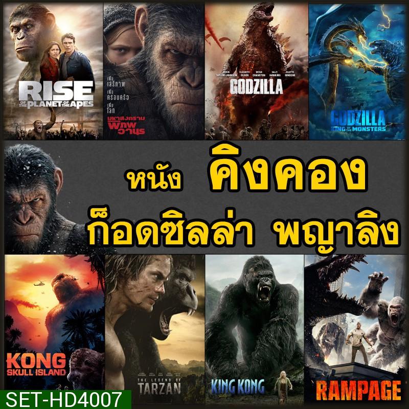หนัง DVD คิงคอง ก็อดซิลล่า ลิง วานร อสูรกาย..มันส์ระทึกใจ (พากย์ไทย+อังกฤษ/ซับไทย) ดีวีดี หนังใหม่