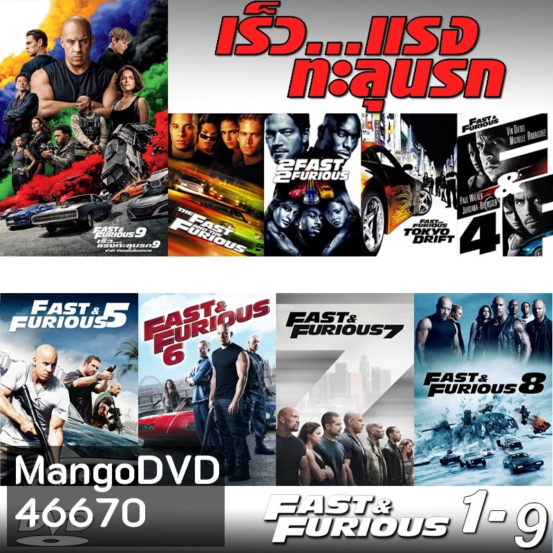 DVD Fast & Furious เร็วแรงทะลุนรก ภาค1-10 เดอะฟาส (พากย์ไทย/อังกฤษ/มีซับไทย)