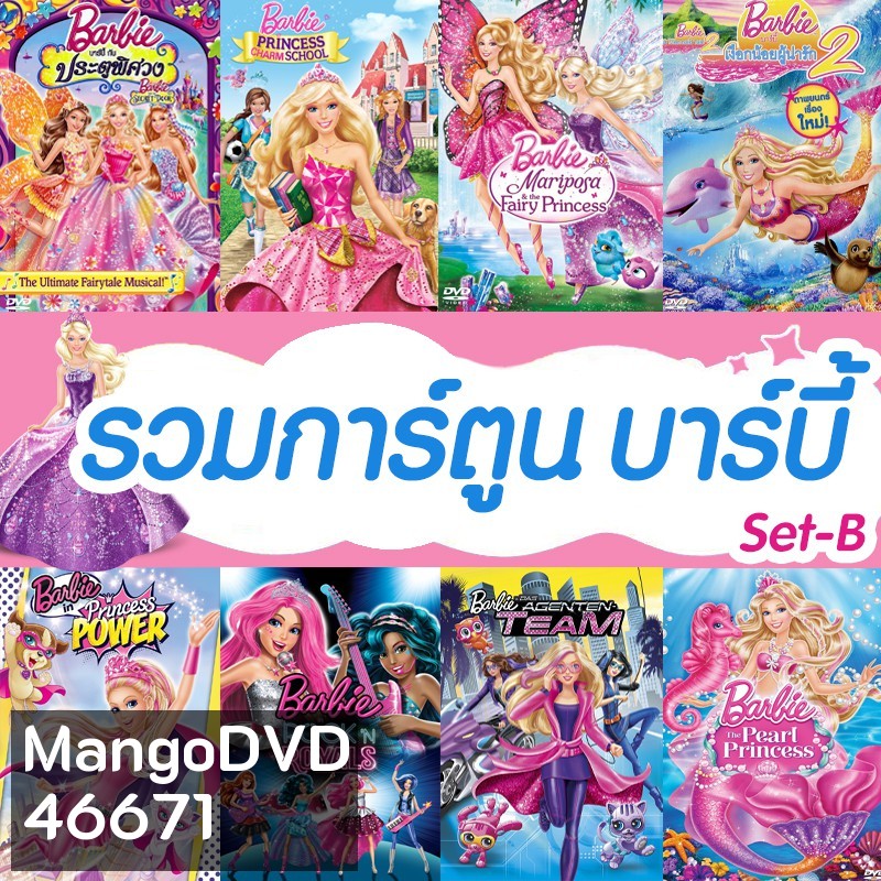DVD ดีวีดี บาร์บี้ เจ้าหญิง รวมการ์ตูน Barbie (เสียงไทยเท่านั้น) SET B