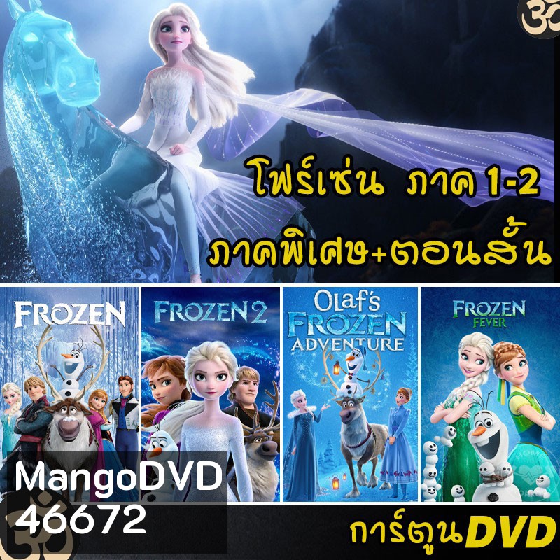 DVD Frozen โฟรเซ่น ผจญภัยแดนคำสาปราชินีหิมะ เอลซ่า อันนา การ์ตูน ภาค1-2 และตอนสั้น (พากย์ไทย/อังกฤษ/ซับไทย)