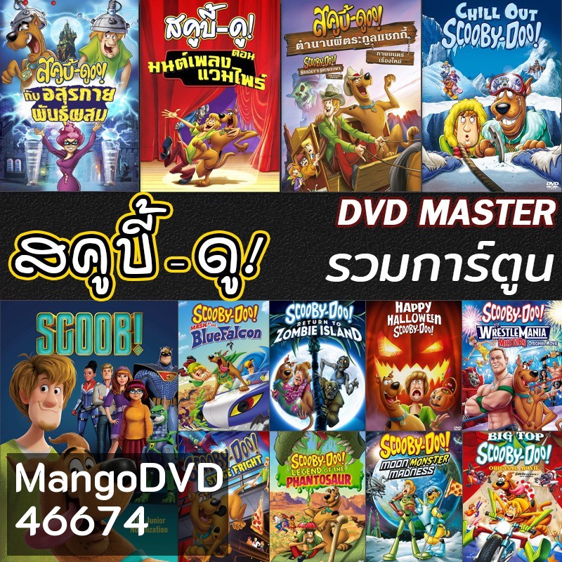 หนัง DVD สคูบี้ดู ScoobyDoo รวมการ์ตูน DVD Cartoon หนังใหม่