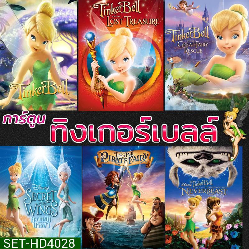 DVD ดีวีดี ทิงเกอร์เบลล์ การ์ตูน ดิทนีย์ Tinker Bell Disney เจ้าหญิงน้อย
