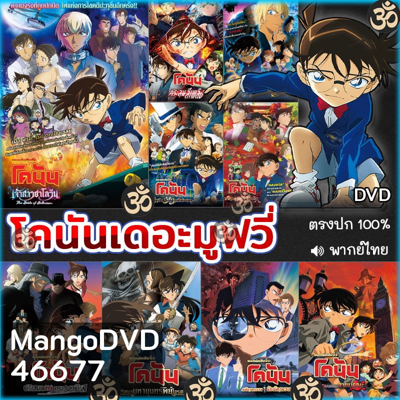 DVD โคนัน เดอะมูฟวี่ CONAN The Movie การ์ตูน หนังใหม่ หนังดีวีดี