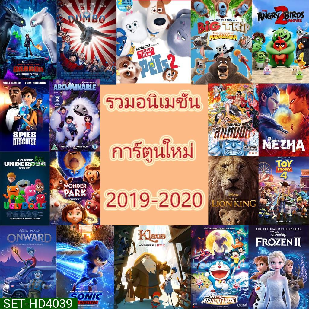 DVD แผ่นดีวีดี การ์ตูนใหม่ หนังใหม่ 2019-2020