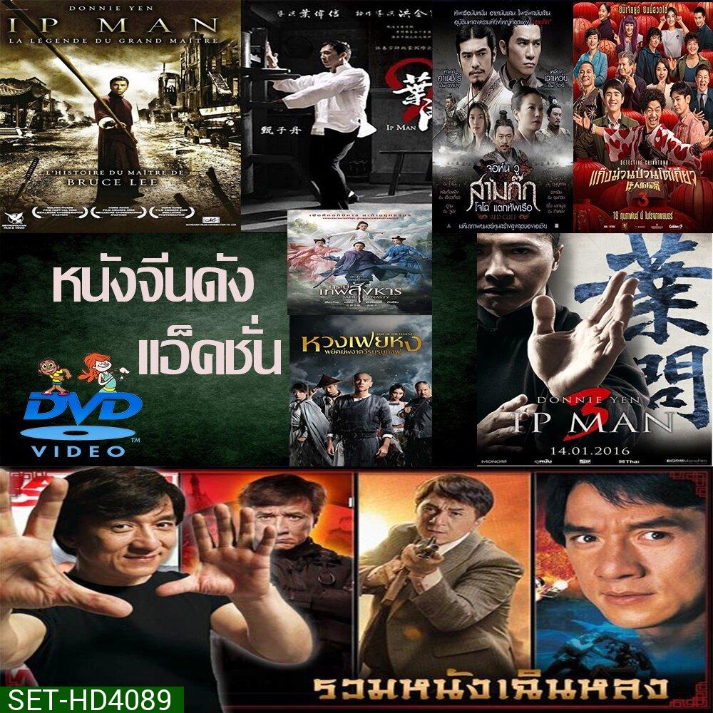 DVD หนังราคาถูก แอคชั่น หนังจีน ยิปมัน เฉินหลง IPMAN บู๊แอคชั่นมันเดือด พากย์ไทย/อังกฤษ/มีซับไทย มีเก็บปลายทาง
