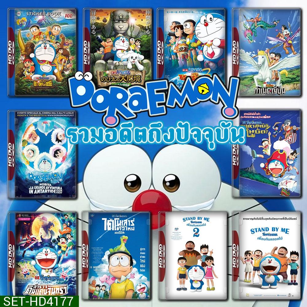 Doraemon The Movie รวมอดีตถึงปัจจุบัน Set 2 DVD Master พากย์ไทย