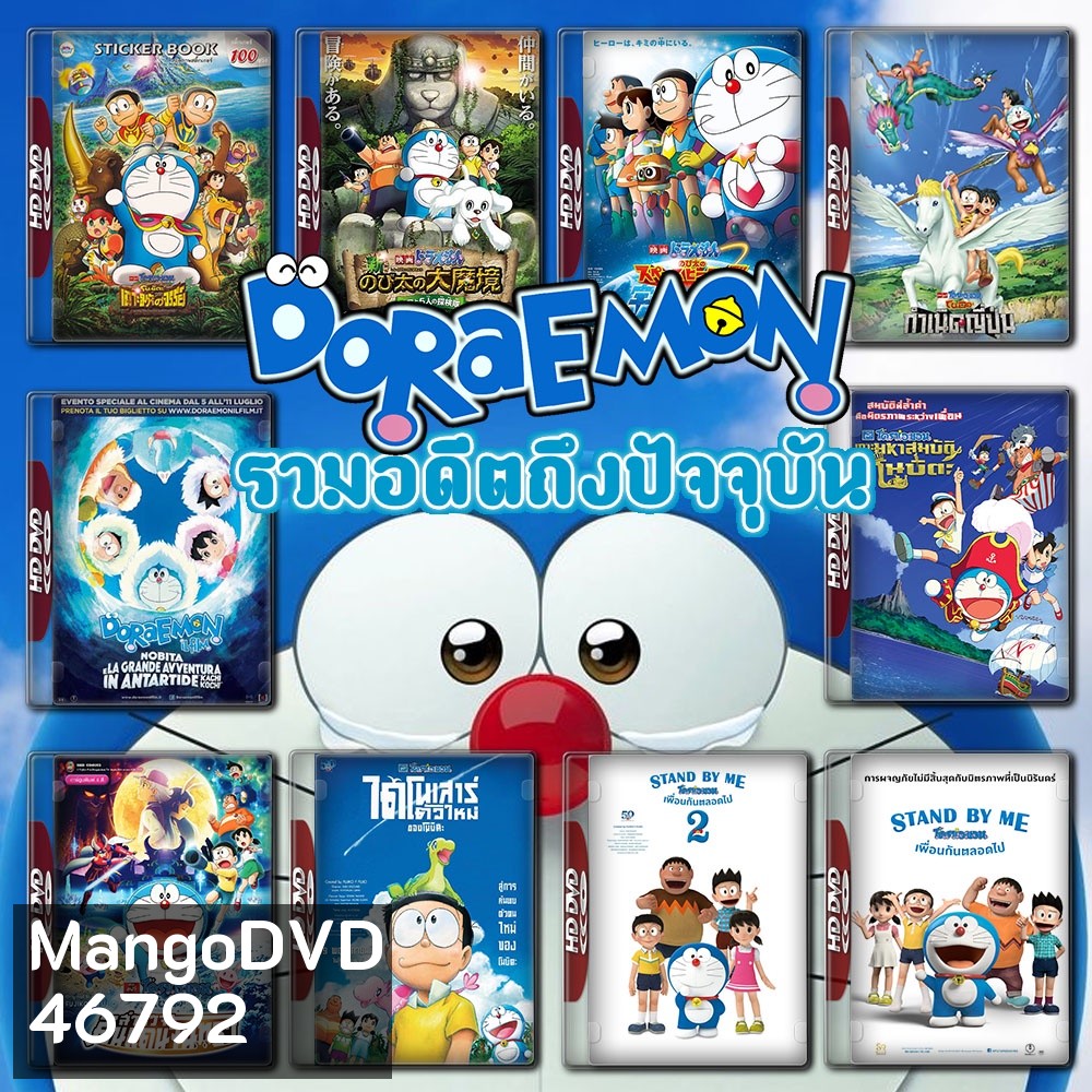 Doraemon The Movie รวมอดีตถึงปัจจุบัน Set 2 DVD Master พากย์ไทย