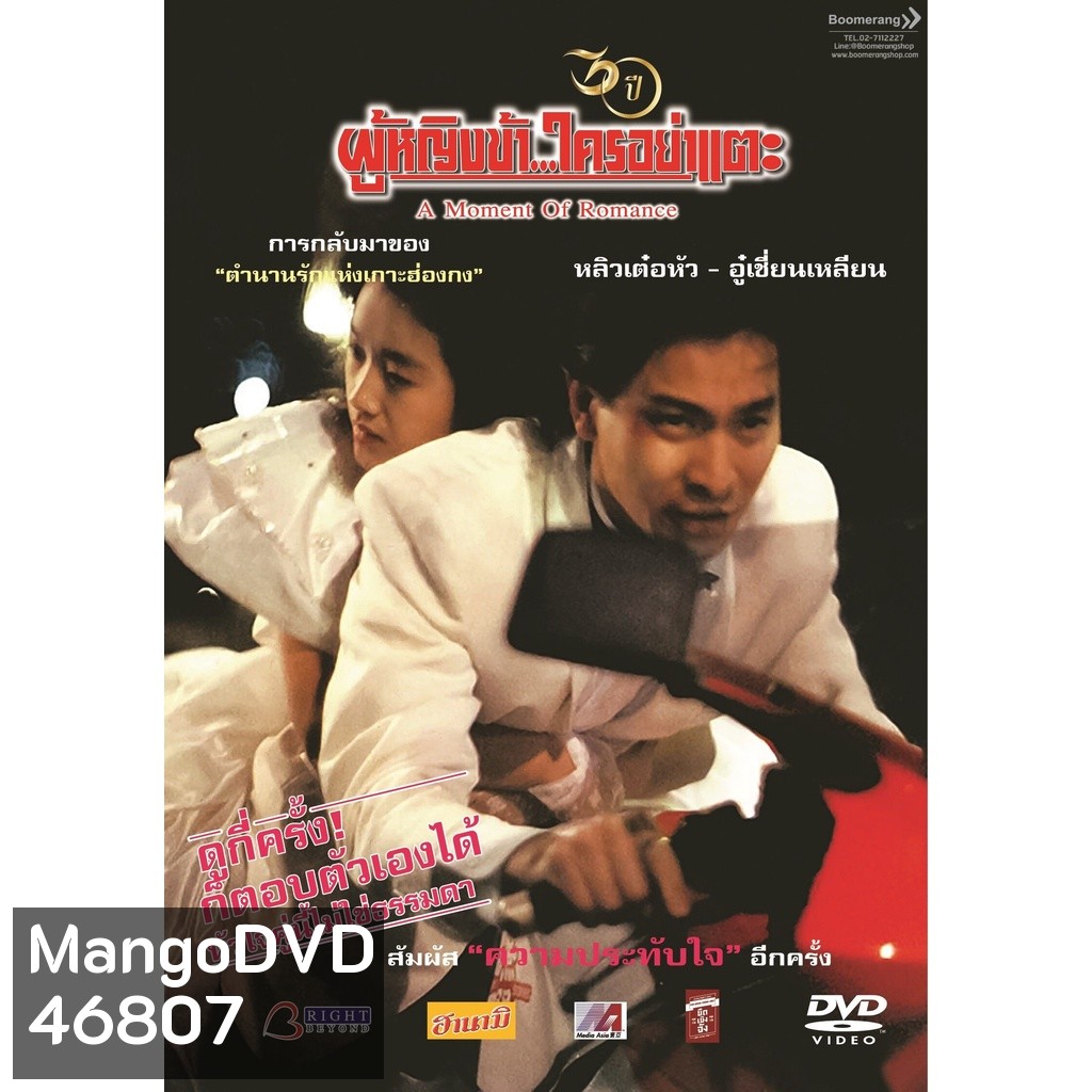 A Moment Of Romance ผู้หญิงข้าใครอย่าแตะ 1-3 DVD Master พากย์ไทย