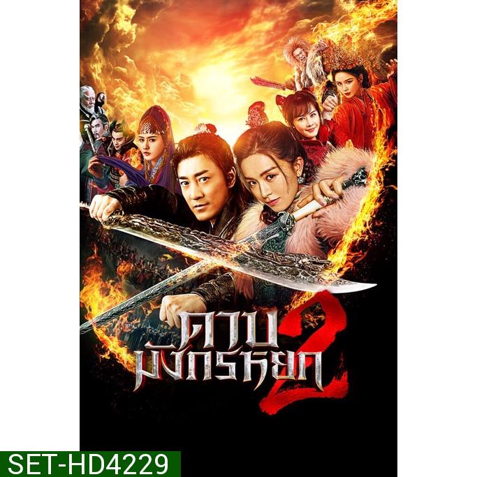ดาบมังกรหยก (2022) ภาค 1-2 DVD Master พากย์ไทย