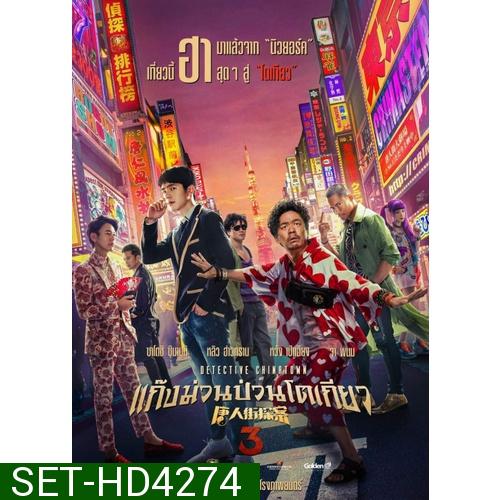 Detective Chinatown แก๊งม่วนป่วน... ภาค 1-3 DVD Master พากย์ไทย
