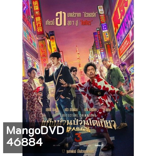 Detective Chinatown แก๊งม่วนป่วน... ภาค 1-3 DVD Master พากย์ไทย