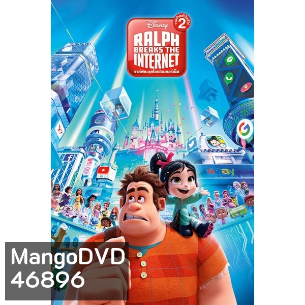 Wreck-It Ralph ราล์ฟ วายร้ายหัวใจฮีโร่ ภาค 1-2 DVD Master พากย์ไทย