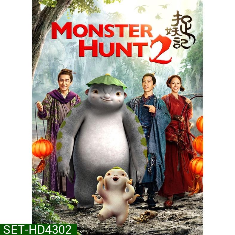 MONSTER HUNT ศึกถล่มฟ้า อสูรน้อยจอมซน ภาค 1-2 DVD Master พากย์ไทย