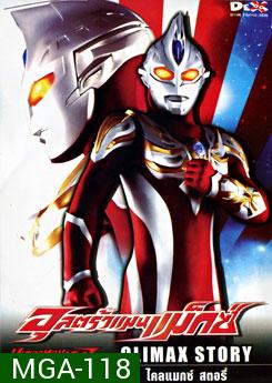 Ultraman Max: Climax Story อุลตร้าแมนแม็กซ์ ไคลแมกซ์ สตอรี่