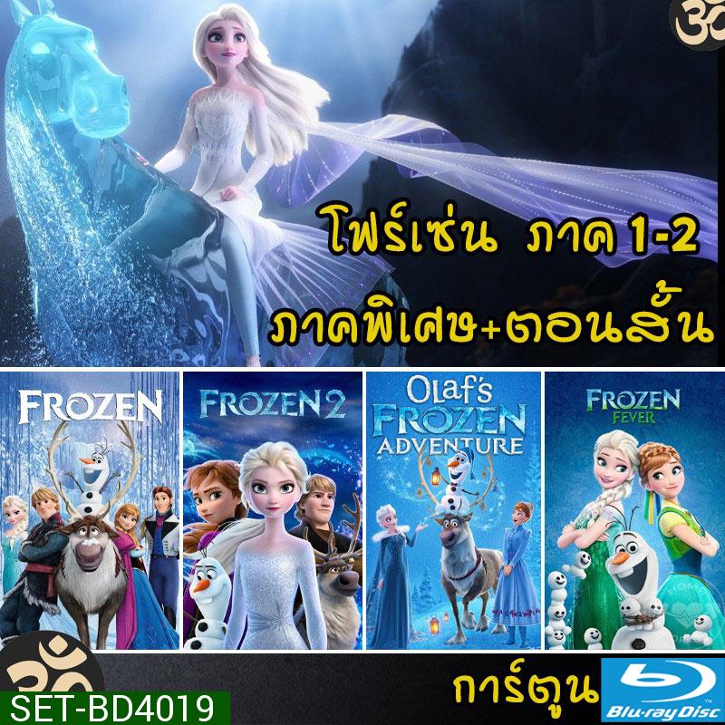 Bluray Frozen โฟรเซ่น ผจญภัยแดนคำสาปราชินีหิมะ เอลซ่า อันนา การ์ตูน ภาค1-2 และตอนสั้น (พากย์ไทย/อังกฤษ/ซับไทย)
