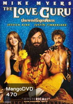 THE LOVE GURU ปรมาจารย์รักสูตรพิสดาร