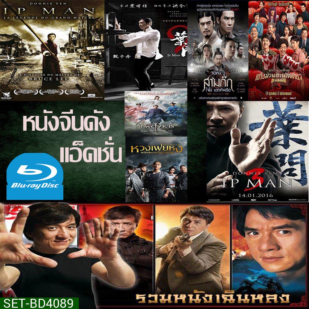 Bluray หนังราคาถูก แอคชั่น หนังจีน ยิปมัน เฉินหลง IPMAN บู๊แอคชั่นมันเดือด พากย์ไทย/อังกฤษ/มีซับไทย มีเก็บปลายทาง